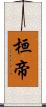 桓帝 Scroll