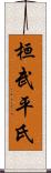 桓武平氏 Scroll