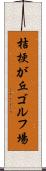 桔梗が丘ゴルフ場 Scroll