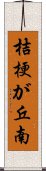 桔梗が丘南 Scroll