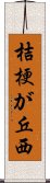 桔梗が丘西 Scroll