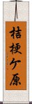 桔梗ケ原 Scroll