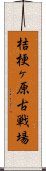 桔梗ヶ原古戦場 Scroll