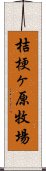 桔梗ヶ原牧場 Scroll