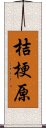 桔梗原 Scroll