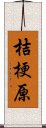 桔梗原 Scroll