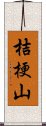 桔梗山 Scroll