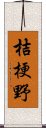 桔梗野 Scroll
