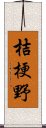 桔梗野 Scroll