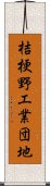 桔梗野工業団地 Scroll