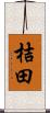 桔田 Scroll