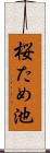 桜ため池 Scroll