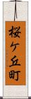 桜ケ丘町 Scroll