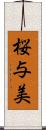 桜与美 Scroll