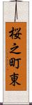 桜之町東 Scroll