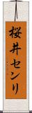 桜井センリ Scroll
