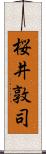 桜井敦司 Scroll