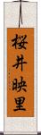 桜井映里 Scroll