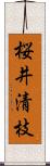 桜井清枝 Scroll