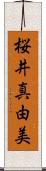 桜井真由美 Scroll