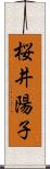 桜井陽子 Scroll