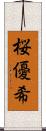桜優希 Scroll