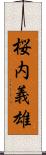 桜内義雄 Scroll