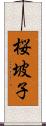 桜坡子 Scroll