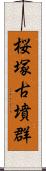 桜塚古墳群 Scroll