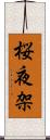 桜夜架 Scroll