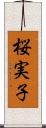 桜実子 Scroll