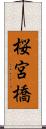 桜宮橋 Scroll