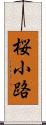 桜小路 Scroll