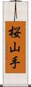 桜山手 Scroll