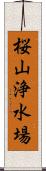 桜山浄水場 Scroll