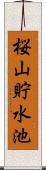 桜山貯水池 Scroll