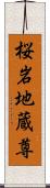 桜岩地蔵尊 Scroll