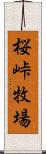 桜峠牧場 Scroll