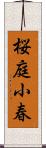 桜庭小春 Scroll