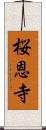 桜恩寺 Scroll