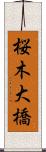 桜木大橋 Scroll