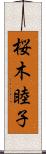 桜木睦子 Scroll