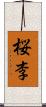 桜李 Scroll