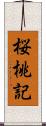 桜桃記 Scroll