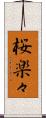 桜楽々 Scroll