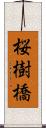 桜樹橋 Scroll