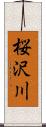 桜沢川 Scroll