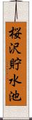 桜沢貯水池 Scroll