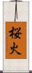 桜火 Scroll