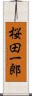 桜田一郎 Scroll